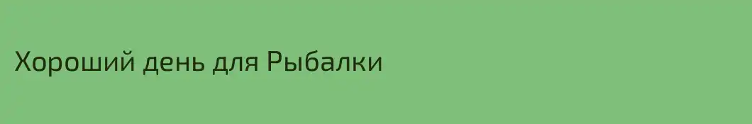 Хороший день для Рыбалки